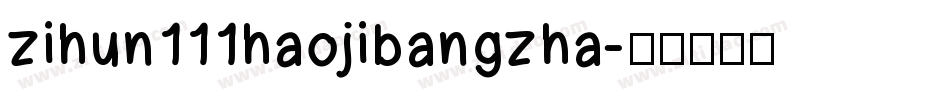zihun111haojibangzha字体转换