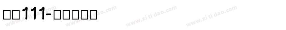 字魂111字体转换