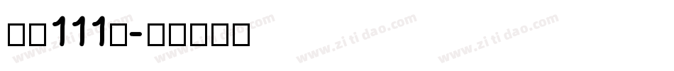 字魂111号字体转换
