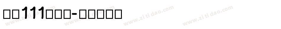 字魂111号字体字体转换