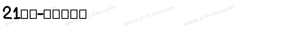 21字体字体转换