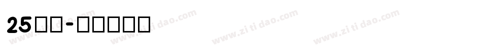 25字体字体转换