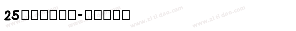 25方正黄草简体字体转换