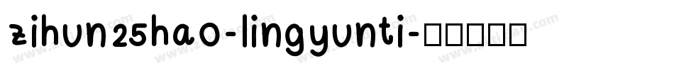 zihun25hao-lingyunti字体转换