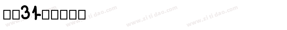 字魂31字体转换
