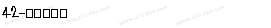 42字体转换