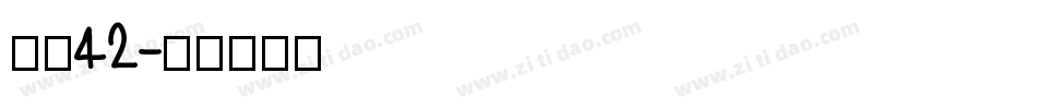 字魂42字体转换