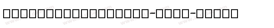 BptypewriteItalic-XAaa字体转换