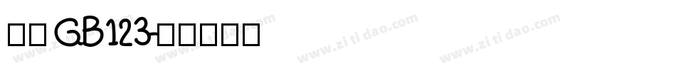 仿宋GB123字体转换