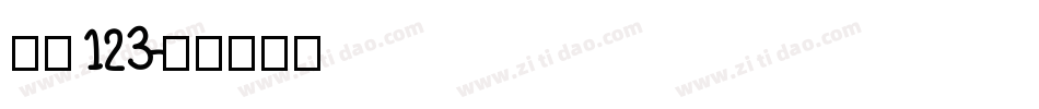 字魂123字体转换