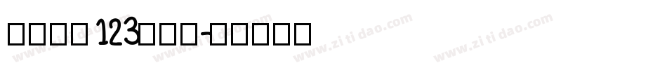 序属三秋123生成器字体转换