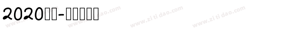 2020字体字体转换