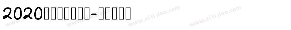 2020年元旦图片字体字体转换