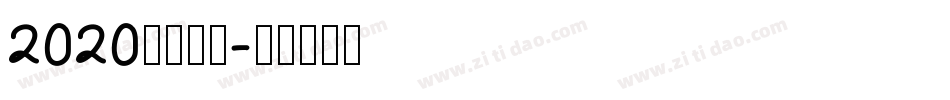 2020逆袭成功字体转换