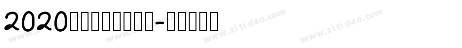 2020，逆袭成功生成器字体转换