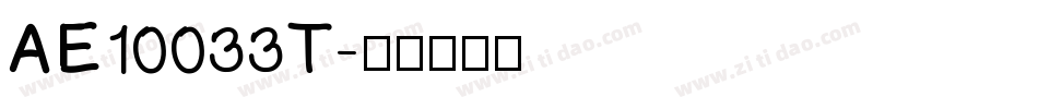 AE10033T字体转换