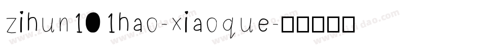 zihun101hao-xiaoque字体转换
