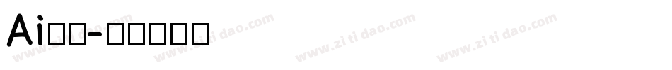 Ai识字字体转换