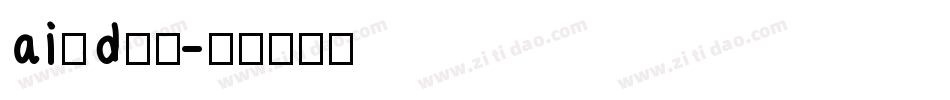 ai做d字体字体转换