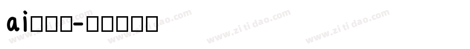 ai换字体字体转换