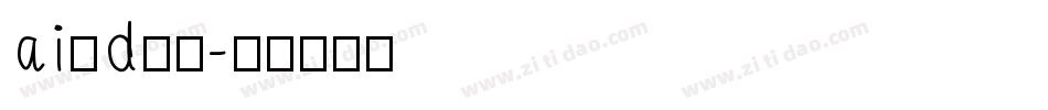 ai做d字体字体转换