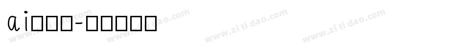 ai换字体字体转换