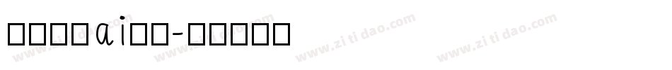 怎么下载ai字库字体转换