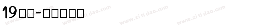 19字体字体转换