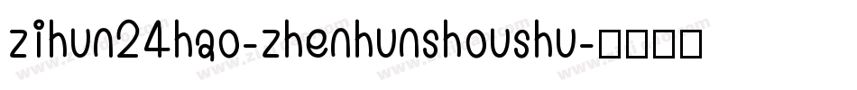 zihun24hao-zhenhunshoushu字体转换