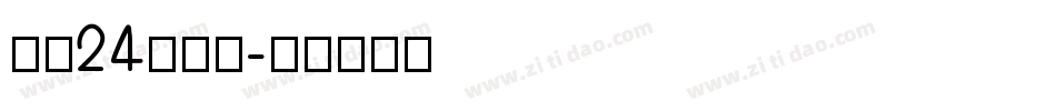 字魂24号镇魂字体转换