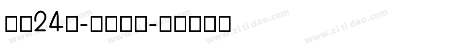 字魂24號-鎮魂手書字体转换