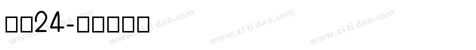镇魂24字体转换