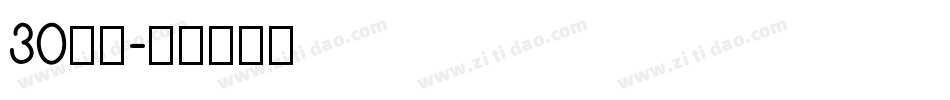 30字体字体转换