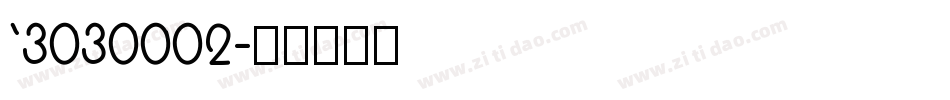 ‘3030002字体转换