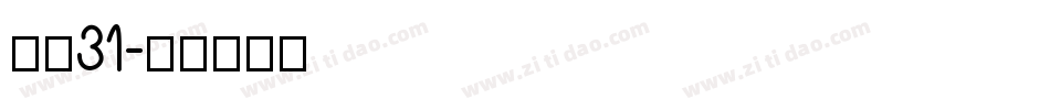 字魂31字体转换