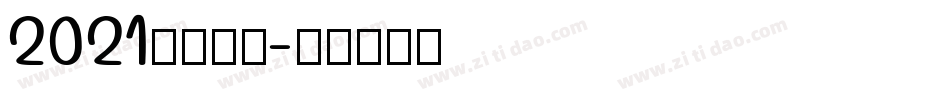 2021免费字库字体转换