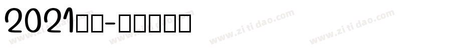 2021字体字体转换