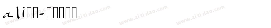 ali字库字体转换