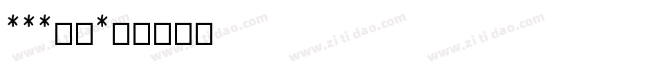 all字体字体转换