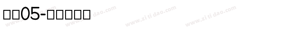 字魂05字体转换