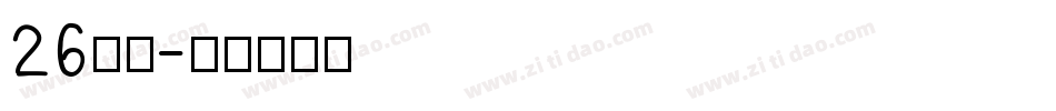 26字体字体转换