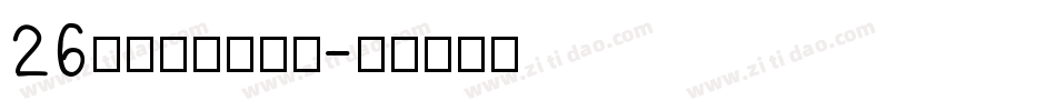 26字母大小写字体字体转换
