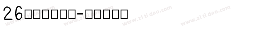 26字母排序字体字体转换