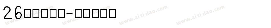 26字母表字体字体转换