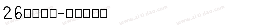 26逐浪立楷字体转换