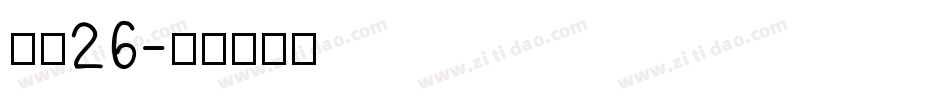 字魂26字体转换