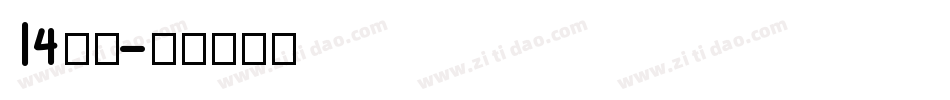 14字体字体转换