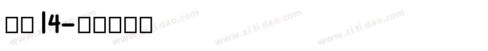 海伦14字体转换