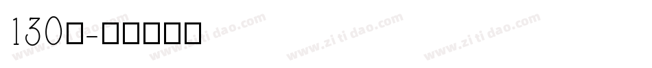 130号字体转换
