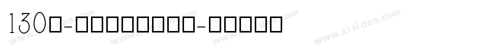 130号-快乐俏黑体转换器字体转换